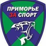 #ПриморьеЗаСпорт