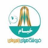 فروشگاه بزرگ خیام