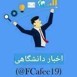 👩‍🎓اخباردانشگاهی👨‍🎓