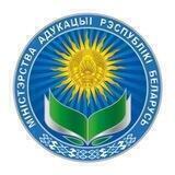 Министерство образования Республики Беларусь