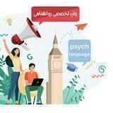 زبان تخصصی روانشناسی
