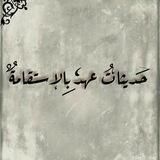 حَدِيثَاتُ عَهْدٍ بِالإِسْتِقَامَة