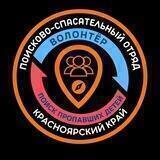 ПОИСК ПРОПАВШИХ ДЕТЕЙ - КРАСНОЯРСК