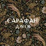 САРАФАН_ДЖОБ
