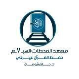 معهد المحطات السبع