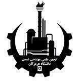 انجمن مهندسی شیمی دانشگاه هرمزگان