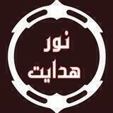 نور هدایت♥️🕋