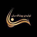 توليدي پوشاك سان