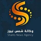 وكالة شمس نيوز _ عاجل