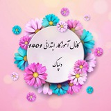 کانال آموزگار ابتدایی 1402