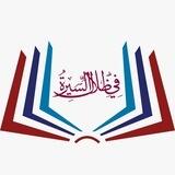 في ظلال السيرة