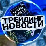 Трейдинг Новости
