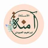 الأسـتـاذة آمـنـه إبـراهـيـم✍️