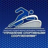 ОГАУ "Управление спортивными сооружениями"