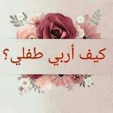 كيف أربّي طفلي؟ 🌸