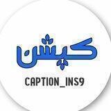 «کـپـشـن»