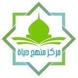 منهج حياة