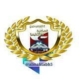 المكتبة التعليمية 🇾🇪