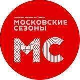 Московские Сезоны