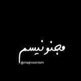 مجنونیسم