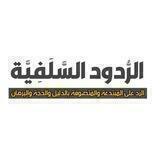 الرُّدُود السَّلَفِيَّة••