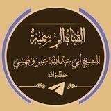 القناة الرسمية للشيخ أبي عبد الله عمرو فهمي - حفظه الله