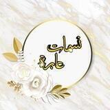 نسمات عابرة♥️✨