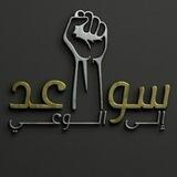 سواعد إلى الوعي