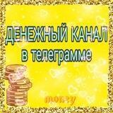 ДЕНЕЖНЫЙ КАНАЛ