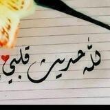 لِلَّهِ حَدِيثُ قَلبِيَ🤍