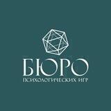 БЮРО Психологических Игр