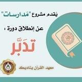 📗مدارسات📗 معهدالقرءان يناديك📚