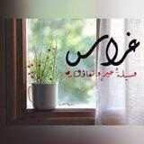 غِراس🌱