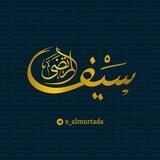 سيف المرتضى