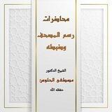 قناة رسم المصحف وضبطه / للشيخ مصطفى الحلوس