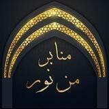 🎀⁦(✿ ♡ منابر من نور♡)⁩🎀