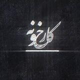 karkhone