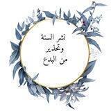 نشر السنة والتحذير من البدع