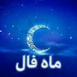 ماه فال🌙