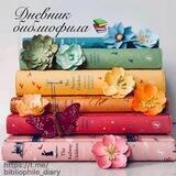 📚Дневник библиофила