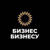 Бизнес Бизнесу - официальный канал