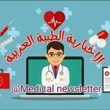 الإخبارية الطبية العربية