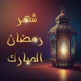 🌛قناة شهر رمضان المبارك🌜