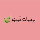 يوميات طَبِيبَة 🍃