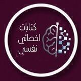 👨‍⚕️كتابات اخصائي نفسي ☕