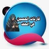 قناة قارئات الحسين في الطف
