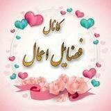 کانال فضایل اعمال