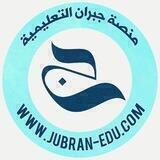منصة جبران| اللغة العربية ( مع أ. محمد غريبو)