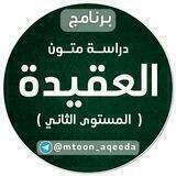 العقيدة (المستوى الثاني)
