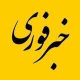 خبر فوری